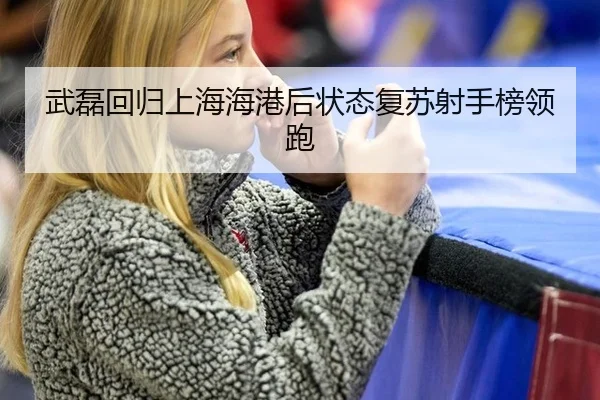 wu-lei-hui-gui-shang-hai-hai-gang-hou-zhuang-tai-fu-su-she-shou-bang-ling-pao-1-235.jpg