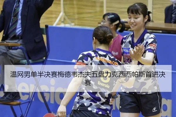 wen-wang-nan-dan-ban-jue-sai-mei-de-wei-jie-fu-wu-pan-li-ke-xi-xi-pa-si-shou-jin-jue-sai-2-602.jpg