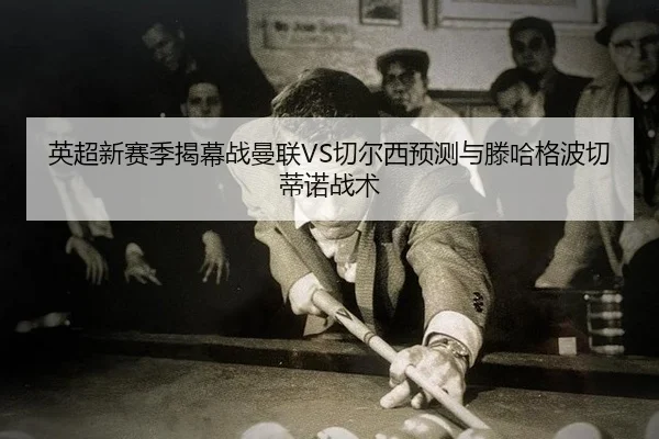ying-chao-xin-sai-ji-jie-mu-zhan-man-lian-qie-er-xi-yu-ce-yu-teng-ha-ge-bo-qie-di-nuo-zhan-shu-3-791.jpg