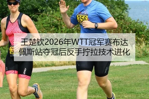 wang-chu-qin-nian-guan-jun-sai-bu-da-pei-si-zhan-duo-guan-hou-fan-shou-ning-la-ji-shu-jin-hua-3-928.jpg